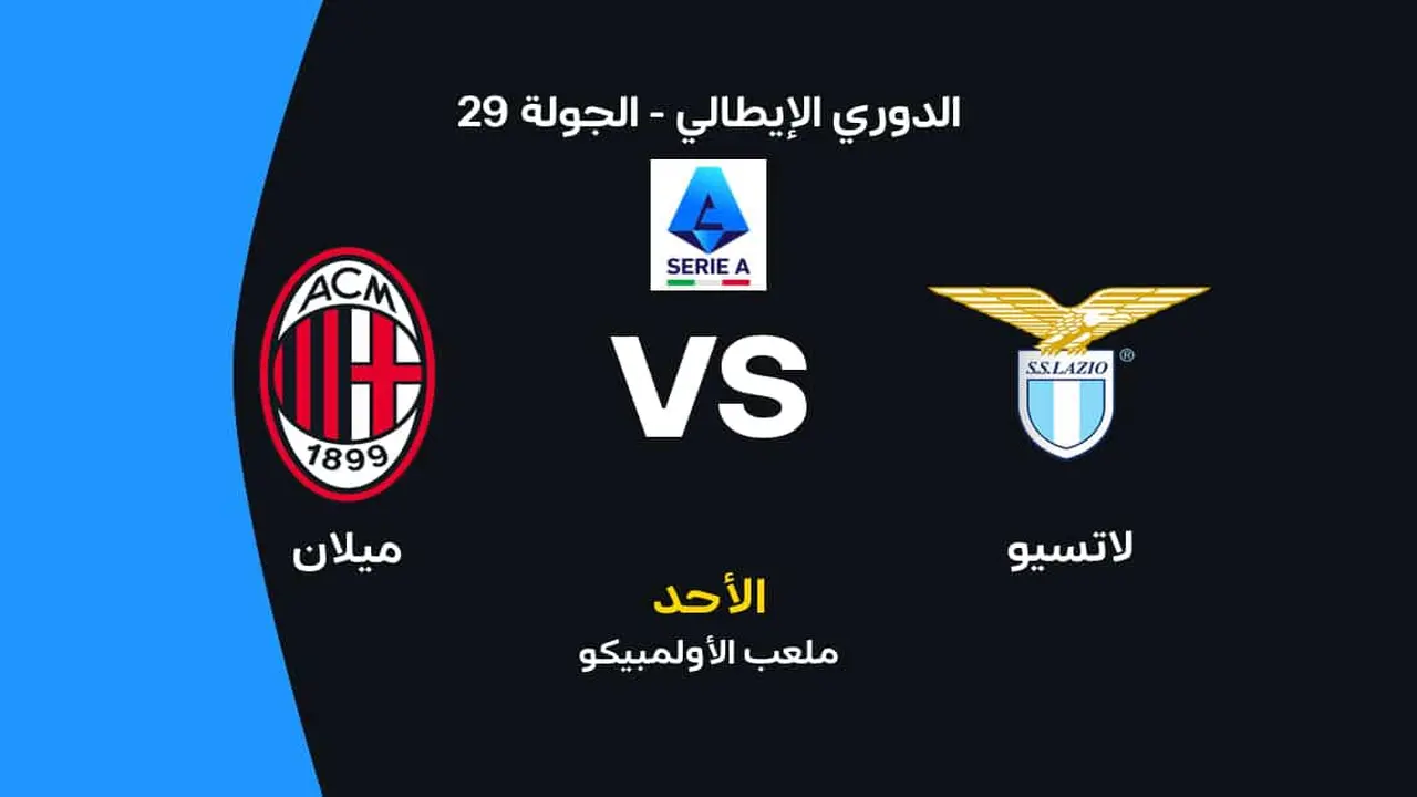 موعد مواجهة ميلان ضد لاتسيو والقنوات الناقلة وتشكيلات الفريقين المتوقعة للقاء المرتقب